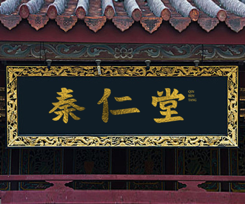 秦仁堂品（pǐn）牌設計